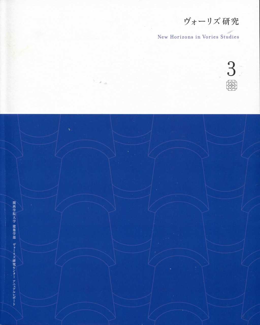 ヴォーリス研究　３