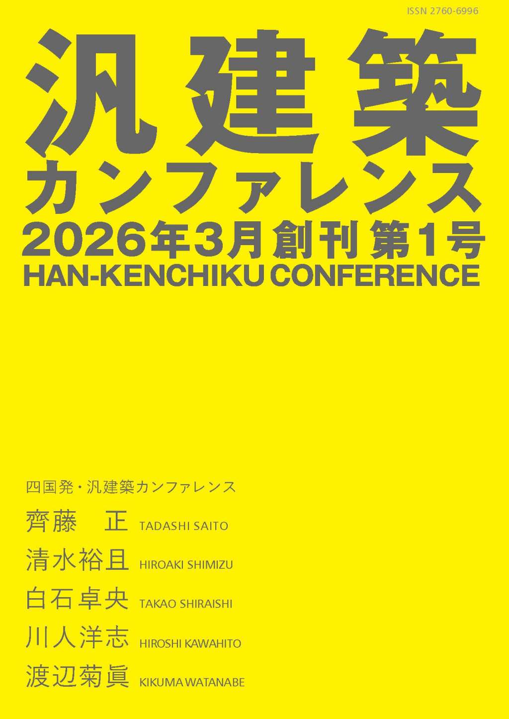 汎建築　カンファレンス　2026年3月　創刊第1号