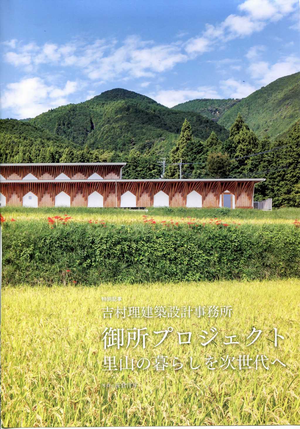 吉村理　御所プロジェクト