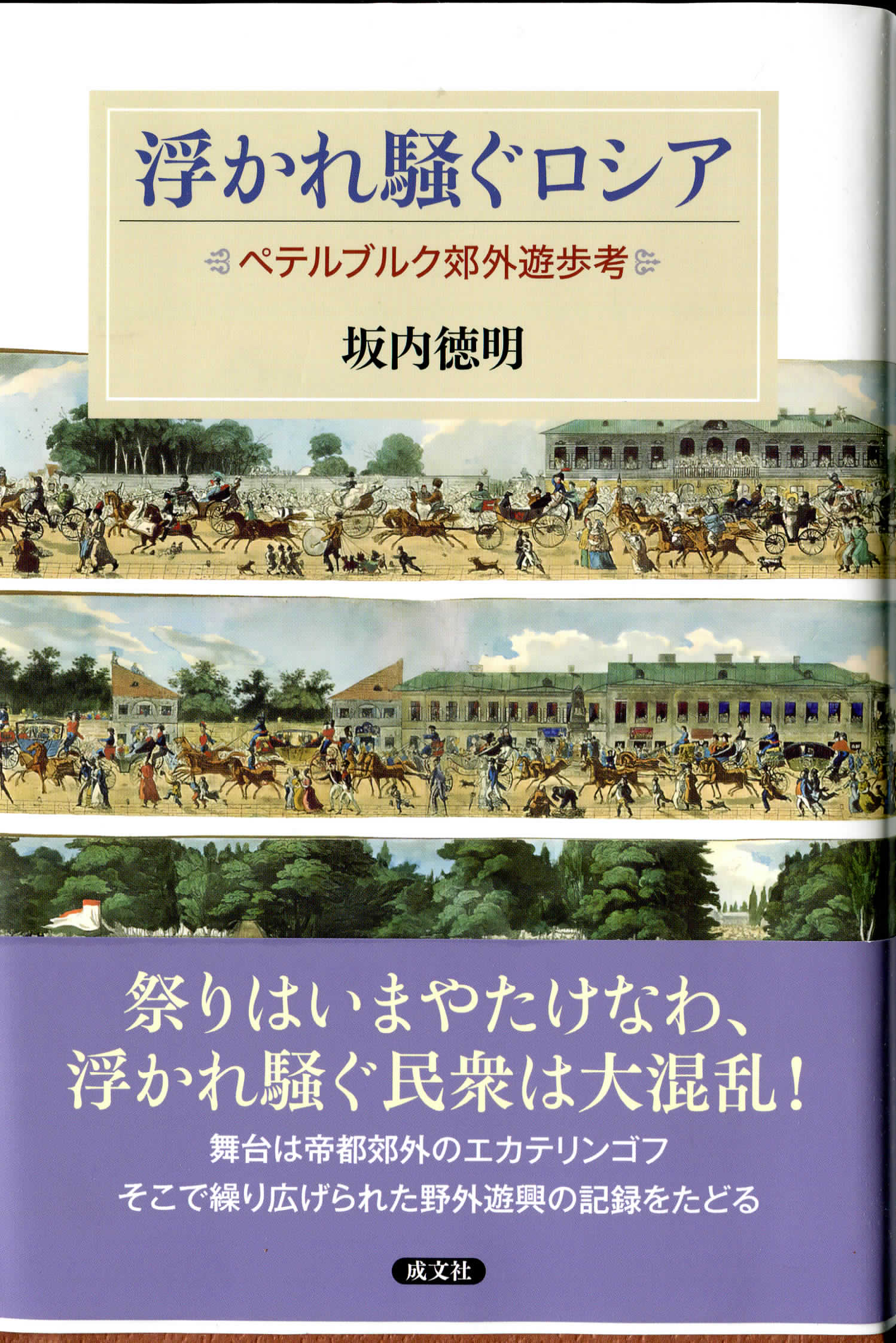 坂内徳明　浮かれ騒ぐロシア　ペテルブルグ郊外遊歩考