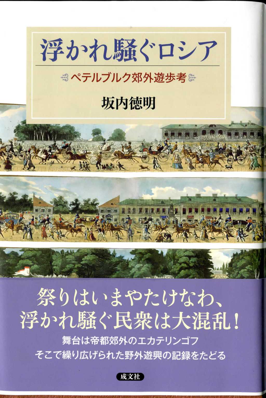 浮かれ騒ぐロシア　ペテルブルグ郊外遊歩考