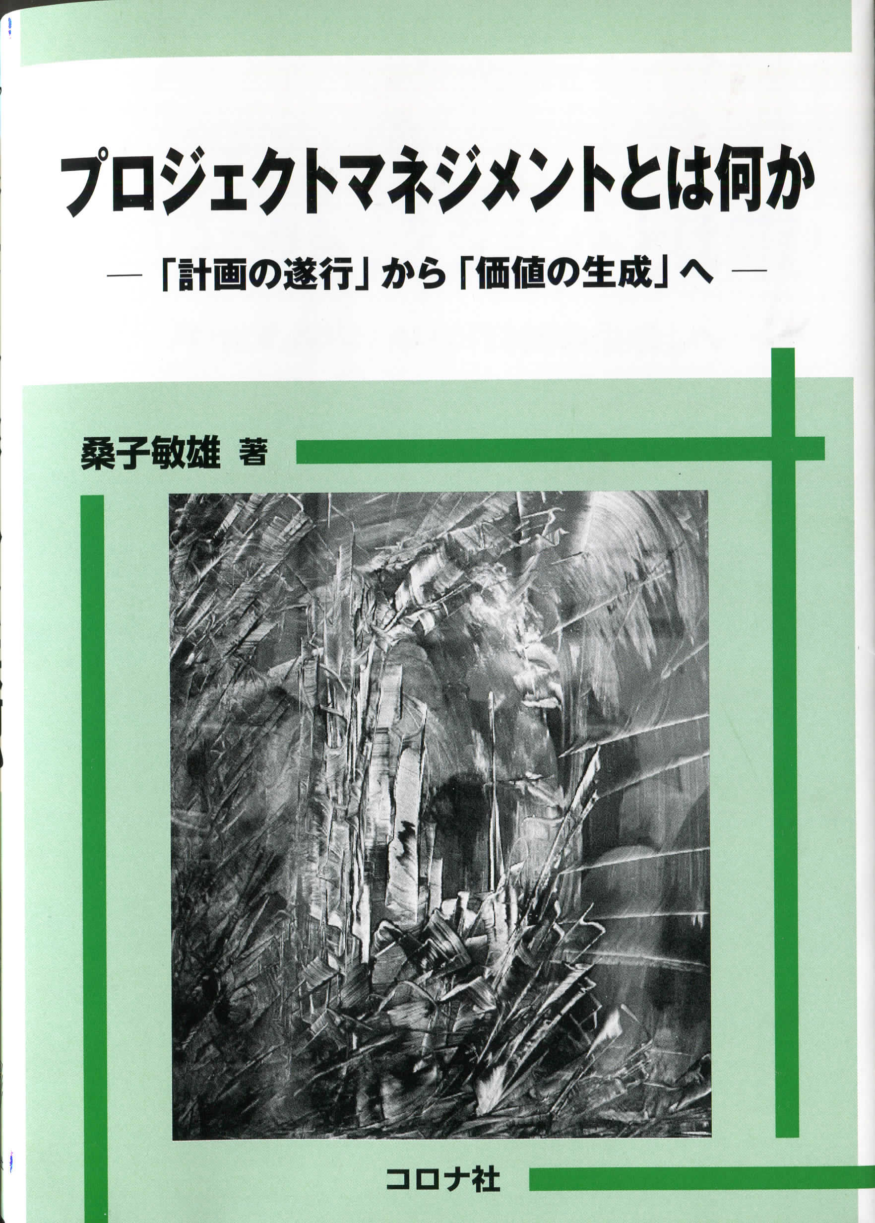 桑子敏雄 プロジェクトマネジメントとは何かー「計画の遂行」から「価値の生成」へー