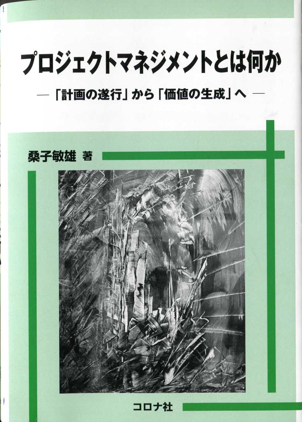 プロジェクトマネジメントとは何かー「計画の遂行」から「価値の生成」へー