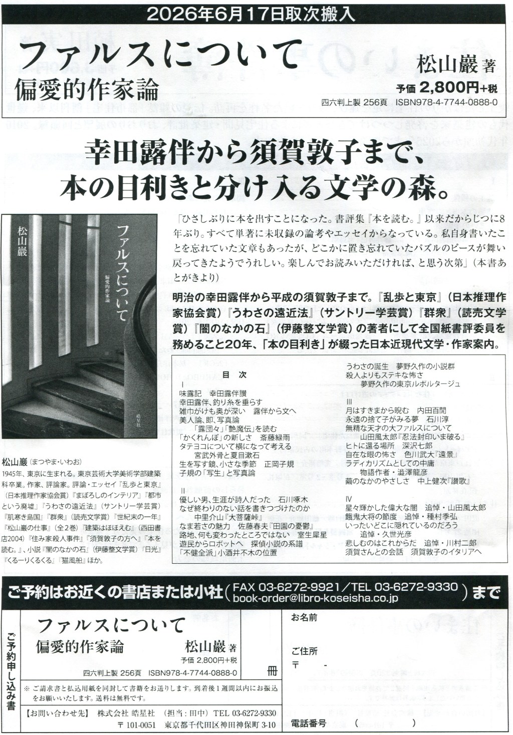 松山巌 『ファルスについて 偏愛的作家論』