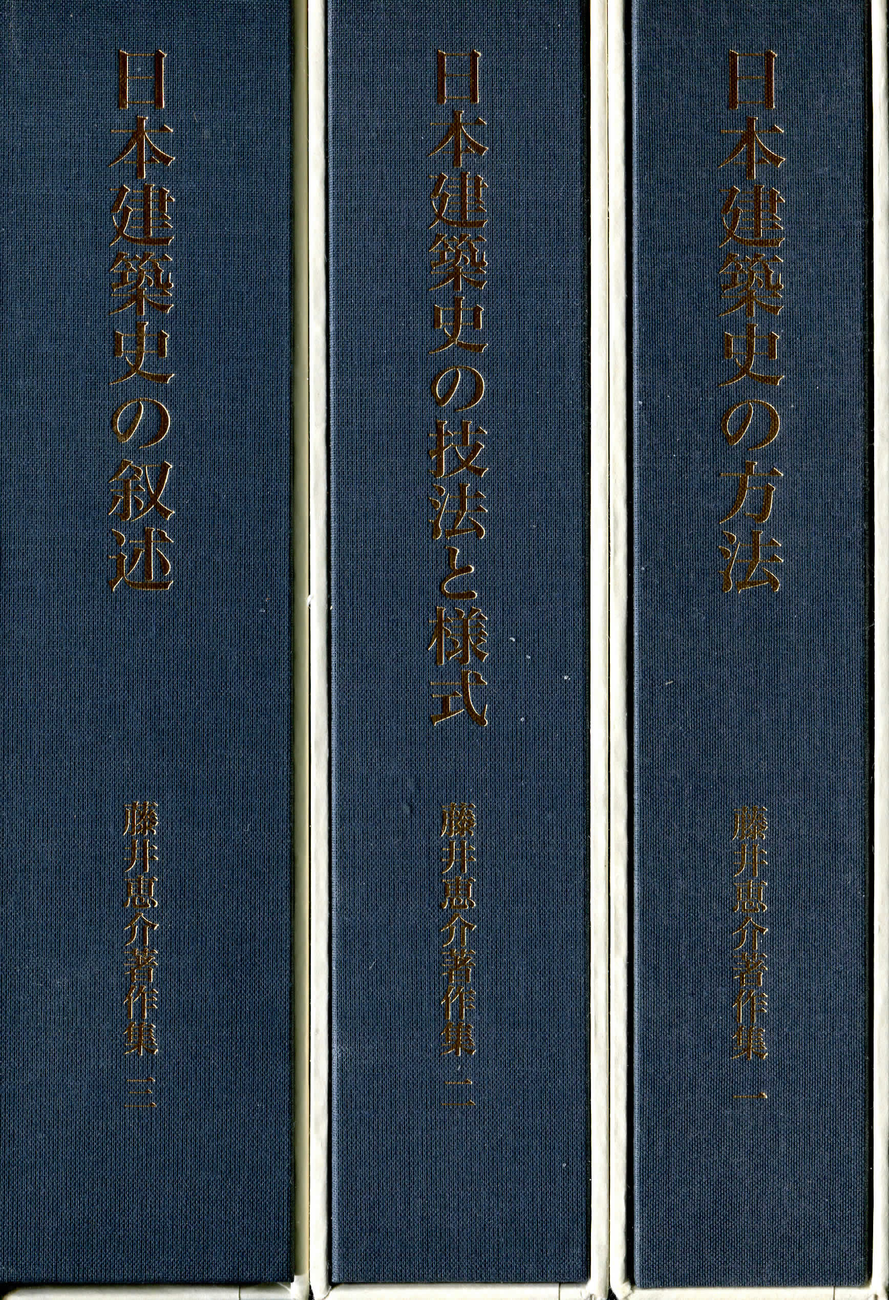 藤井惠介著作集　一～三　全３巻　刊行