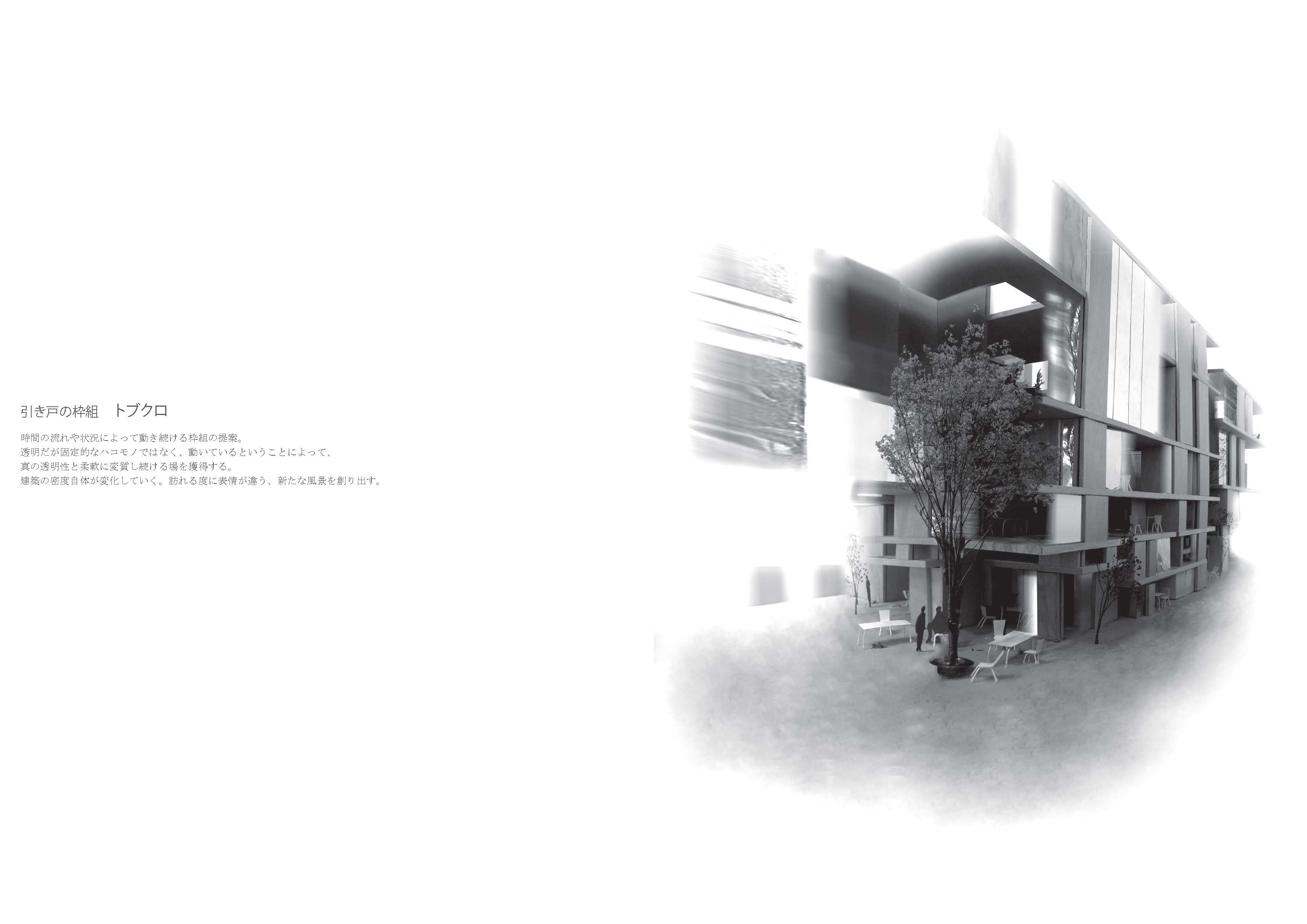建築家Xたちー建築家は何を目指すのか？ー　01　柿木 佑介（P E R S I M M O N H I L L S a r c h i t e c t s）　卒業設計「引き戸の枠組 トブクロ」2008年3月31日