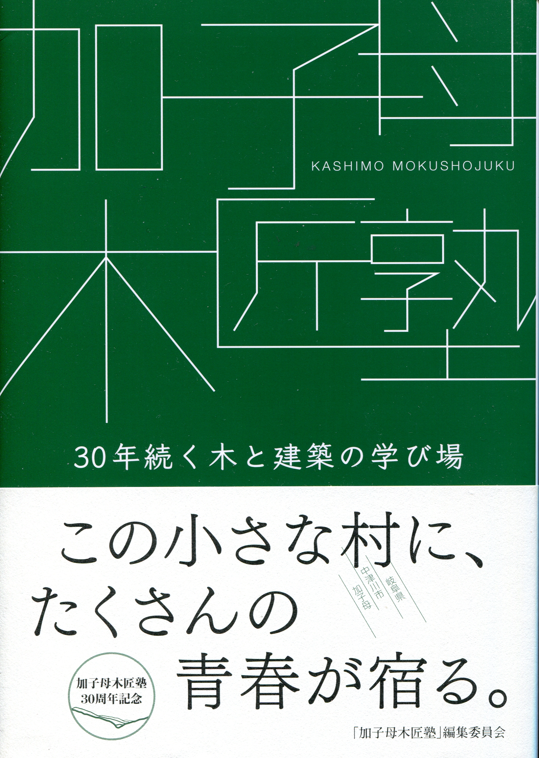 加子母木匠塾ー30年続く木と建築の学び場ー
