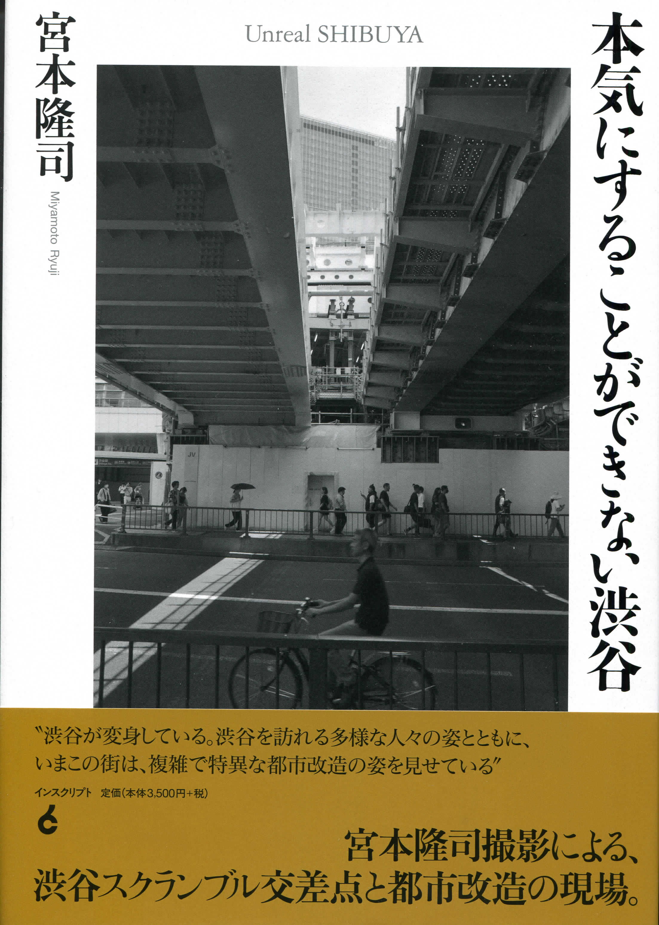 宮本隆司　本気にすることが出来ない渋谷