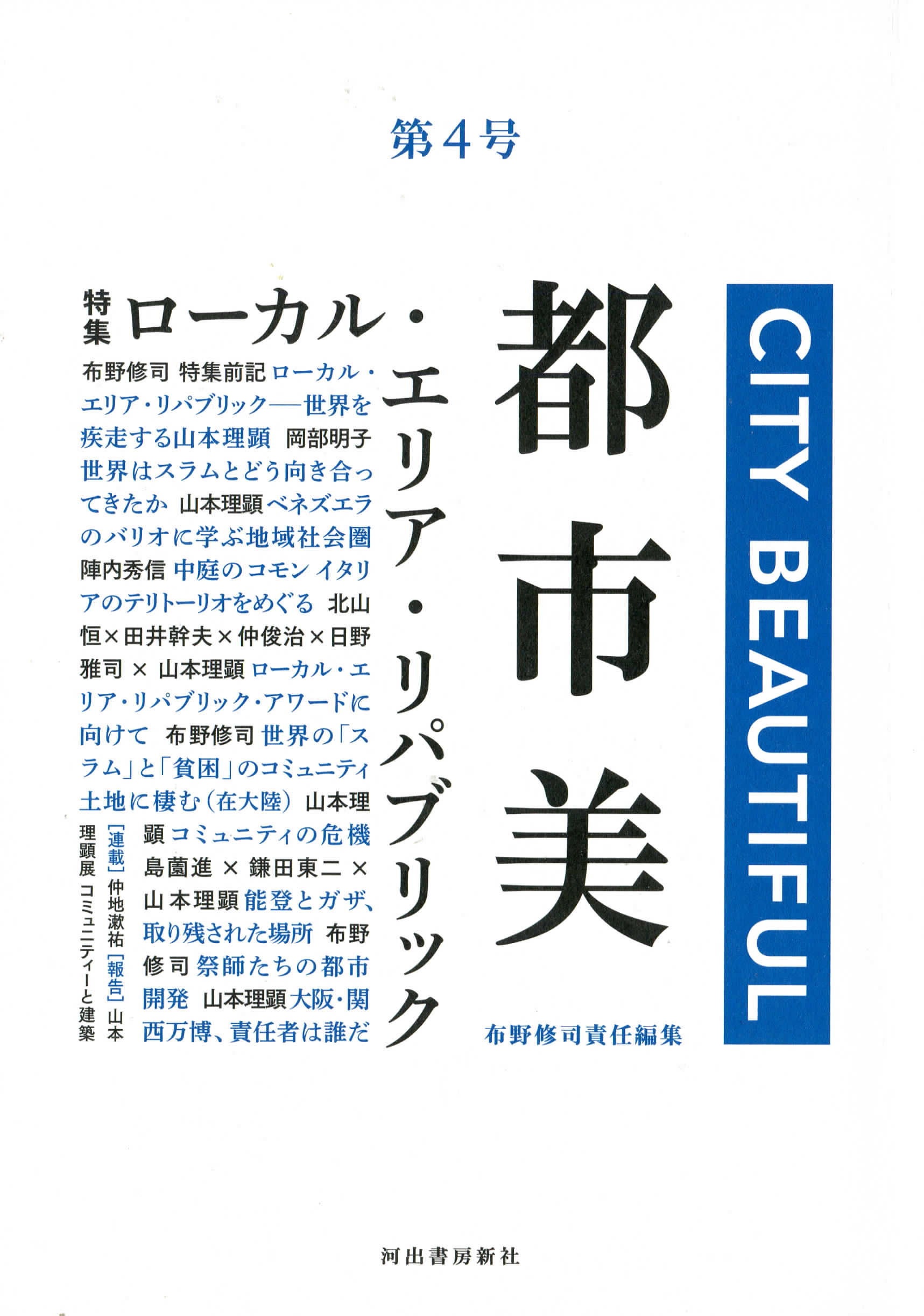 『都市美』第4号　特集「ローカル・エリア・リパブリック」