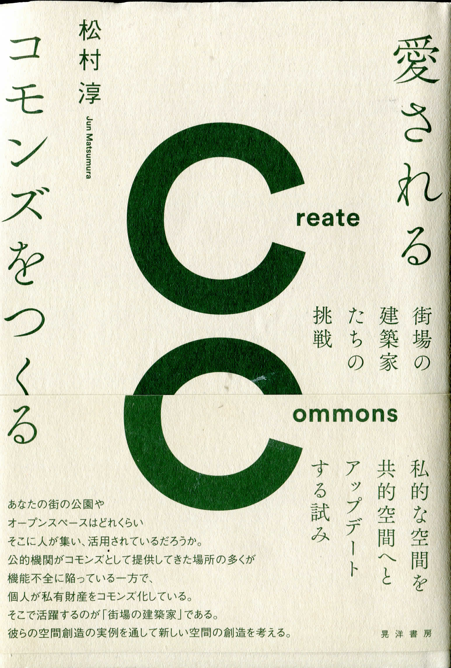 コモンズの基礎理論――愛されるコモンズをつくる