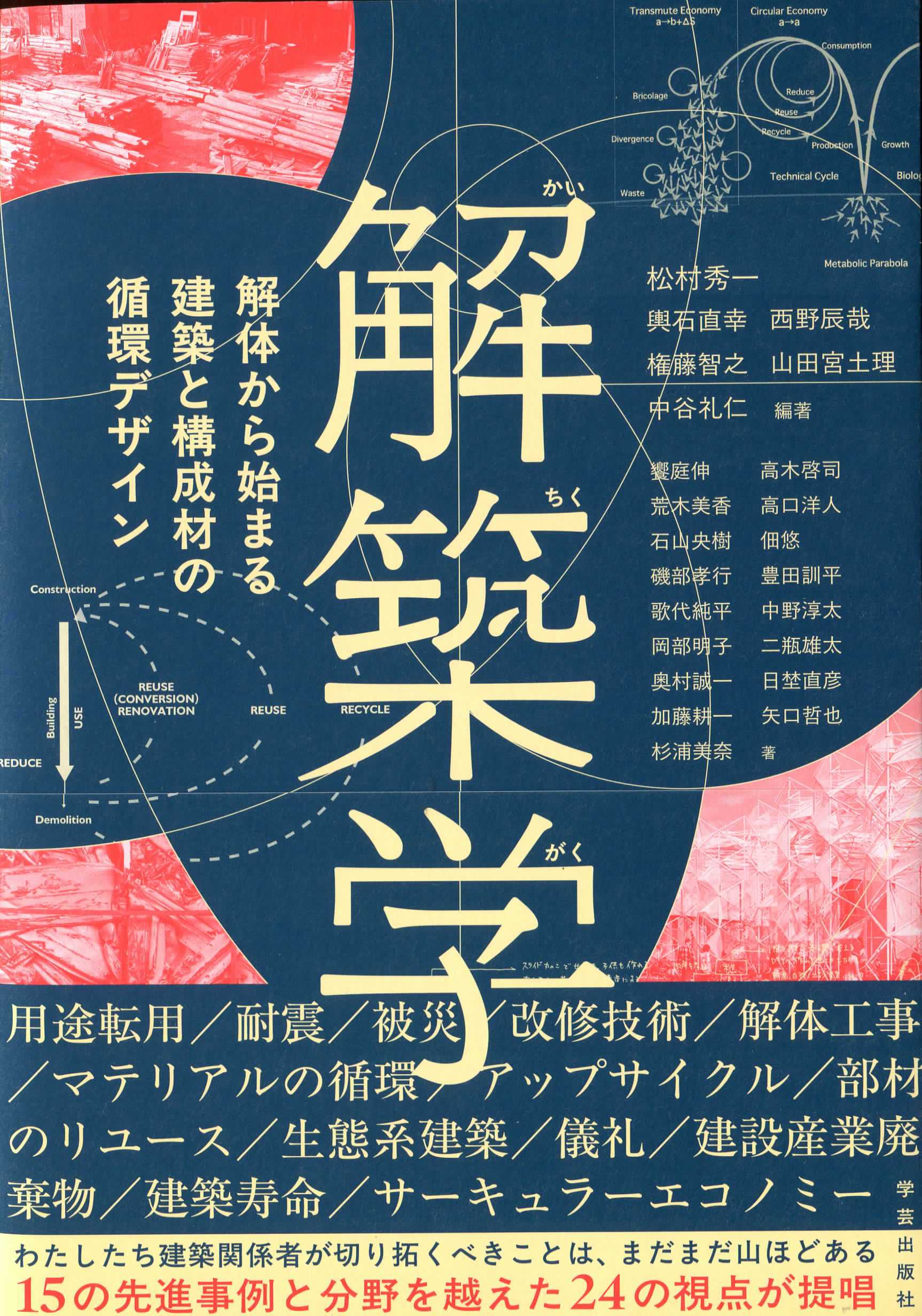 解築学: 解体から始まる建築と構成材の循環デザイン 松村 秀一 (著, 編集), 輿石 直幸 (著, 編集), 権藤 智之 (著, 編集), 中谷 礼仁 (著, 編集), 西野 辰哉 (著, 編集)