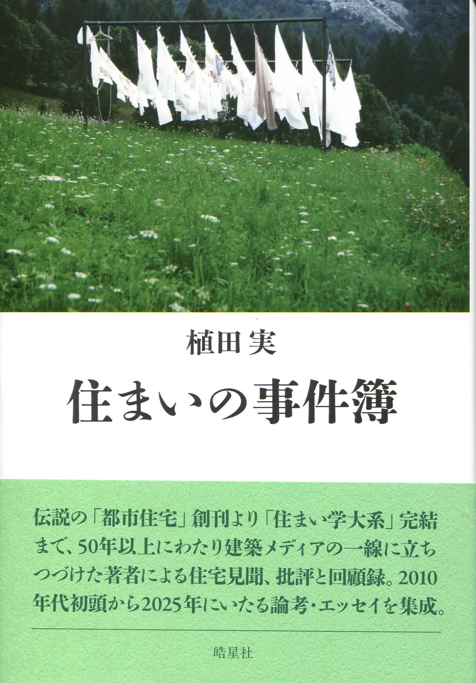 植田実　住まいの事件簿