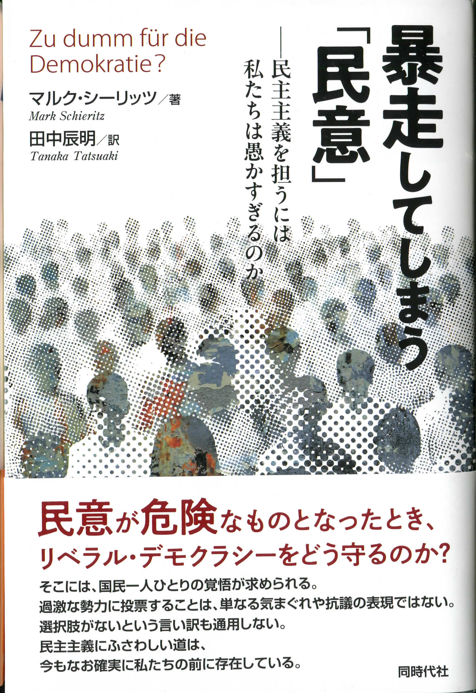 マルク・シーリッツ 著　田中辰明 訳　『暴走してしまう「民意」　民主主義を担うには私たちは愚かすぎるのか』