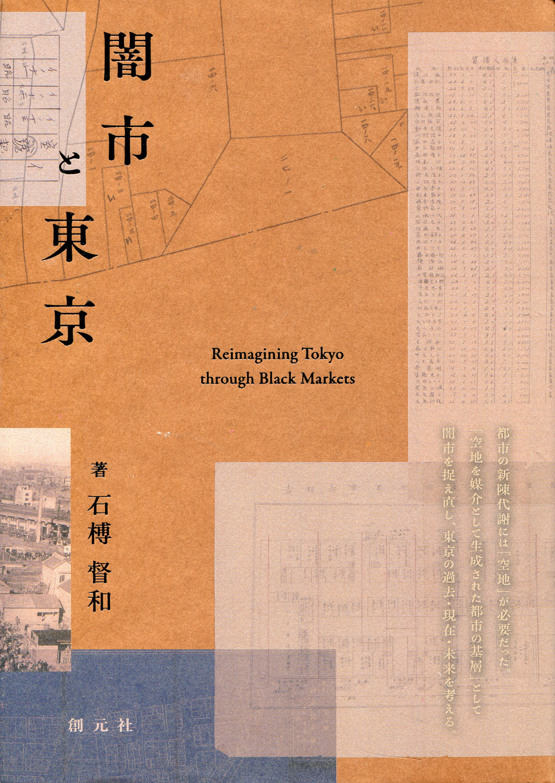 石榑督和 『闇市と東京』