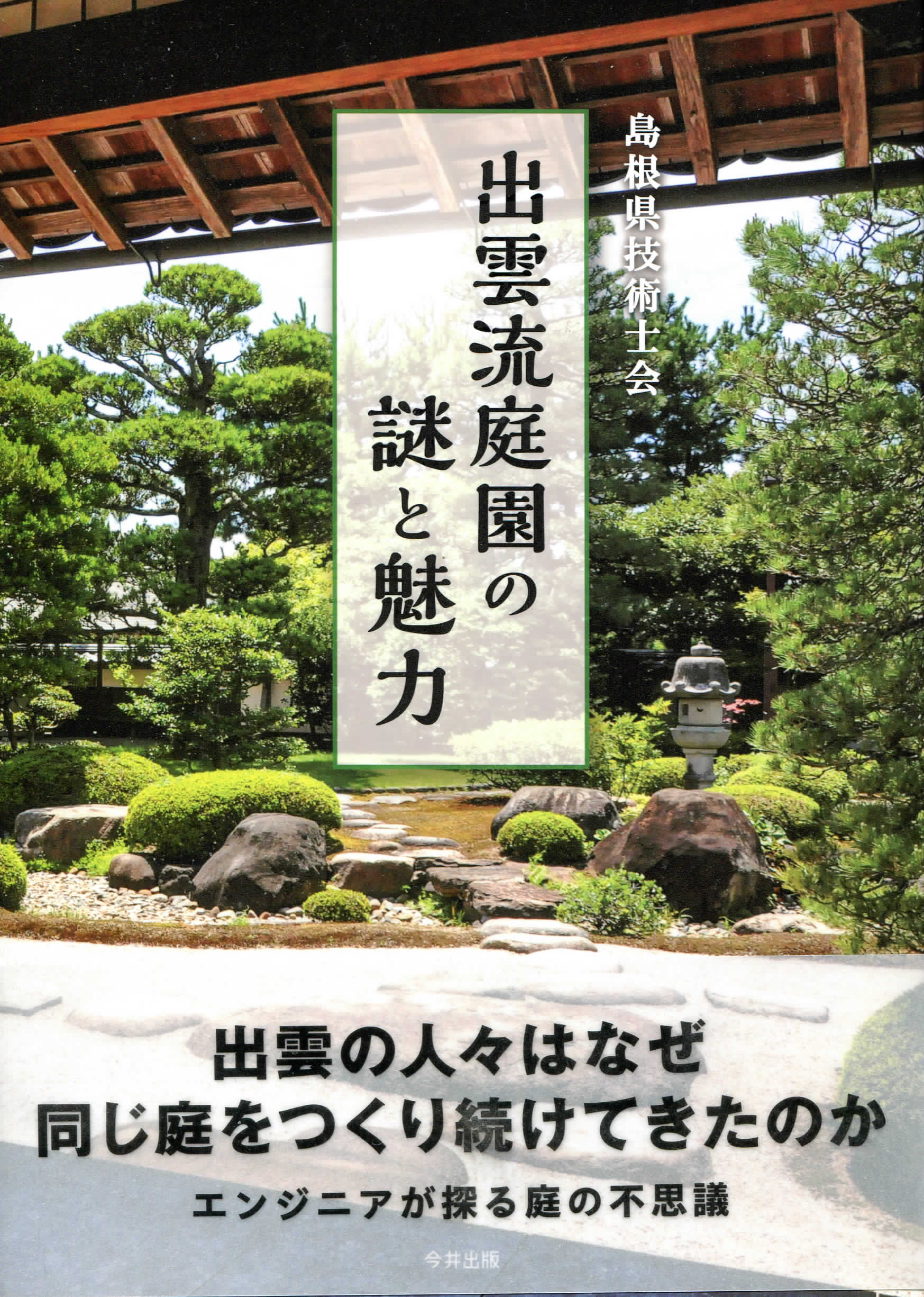 島根県技術士会　出雲流庭園の謎と魅力